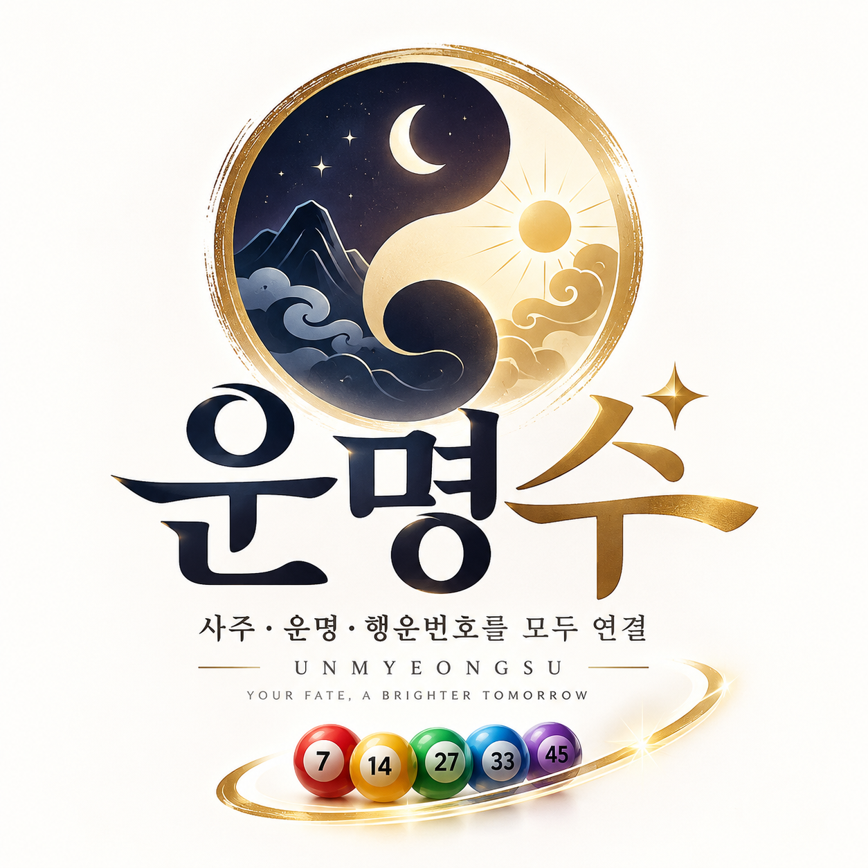 운명수 · 사주 운명 행운번호를 모두 연결